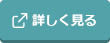 詳しく見る
